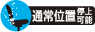 通常位置停止可能