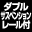 ダブルサスペンションレール付き
