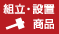 組立・設置商品