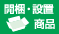 開梱・設置商品