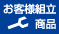お客様組立商品
