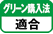 グリーン購入法適合