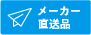 メーカー直送品