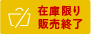 在庫限りでお取扱い終了商品です。ご注文の際は必ず在庫・納期確認をお願いします。