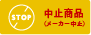 お取り扱い中止