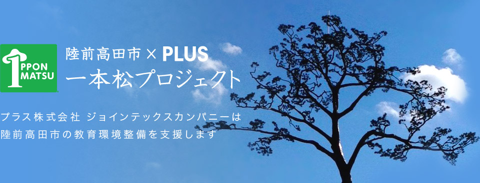 一本松プロジェクト ジョインテックスは陸前高田市の教育環境整備を支援します