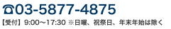 03-6907-7325 【受付】9:00～18:00(土日祝・年末年始等は休み)