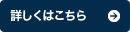 詳しくはこちら