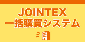 ジョインテックス～オフィス用品(文具・事務用品・オフィス家具)