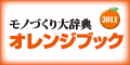 モノづくり大辞典 オレンジブック