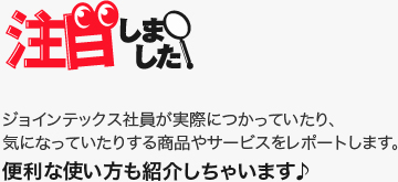 注目しました!