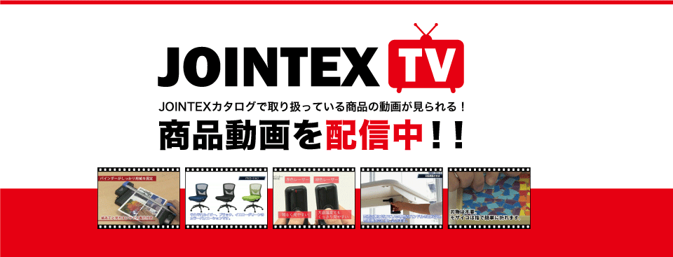 ジョインテックス～オフィス用品(文具・事務用品・オフィス家具)