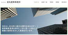 株式会社金丸建築事務所