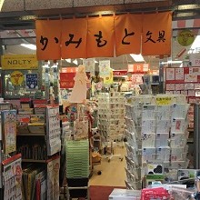 有限会社上本商店